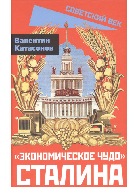 «Экономическое чудо» Сталина. Катасонов В.Ю.