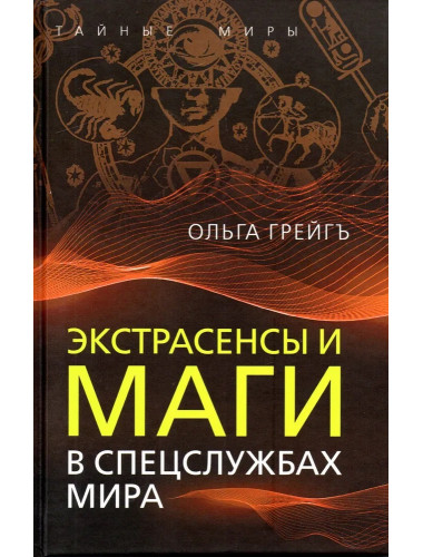 Экстрасенсы и маги в спецслужбах мира. Грейгъ О.И.