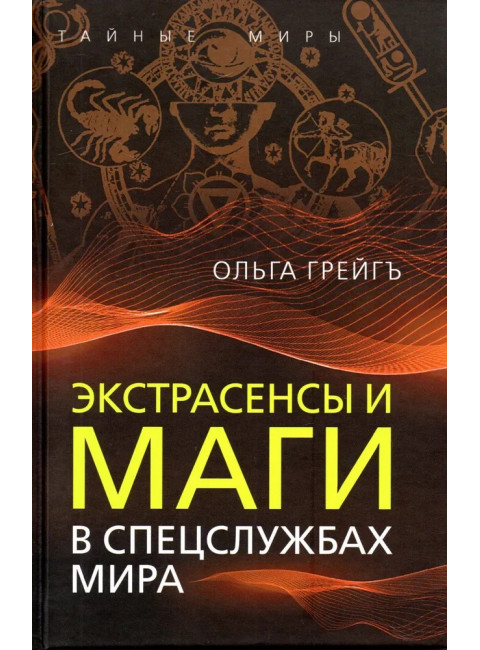 Экстрасенсы и маги в спецслужбах мира. Грейгъ О.И.