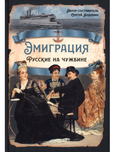 Эмиграция. Русские на чужбине. Алдонин С.