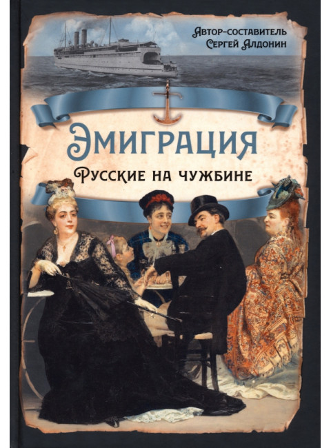 Эмиграция. Русские на чужбине. Алдонин С.