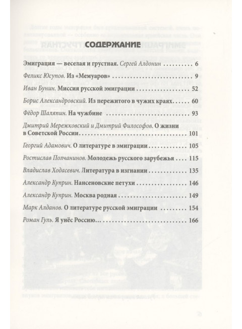Эмиграция. Русские на чужбине. Алдонин С.