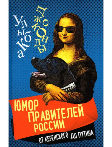 Юмор правителей России от Керенского до Путина. Замостьянов А.А.