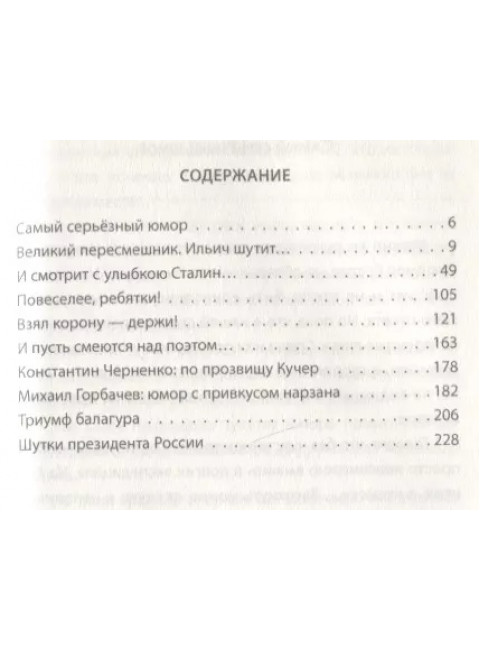 Юмор правителей России от Керенского до Путина. Замостьянов А.А.