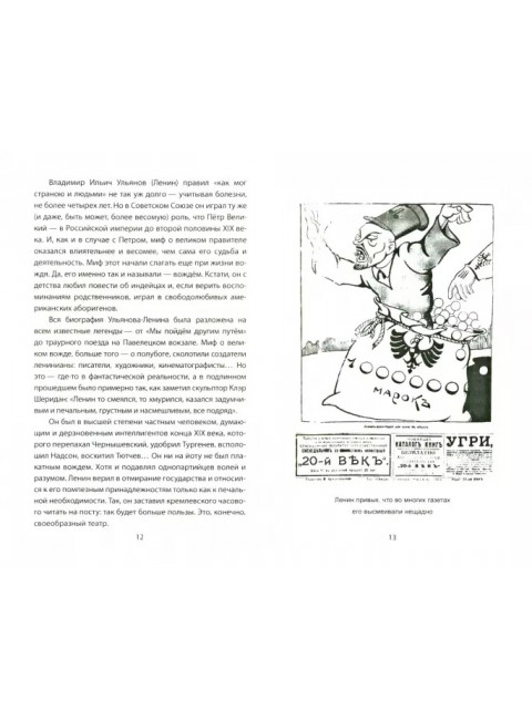 Юмор правителей России от Керенского до Путина. Замостьянов А.А.