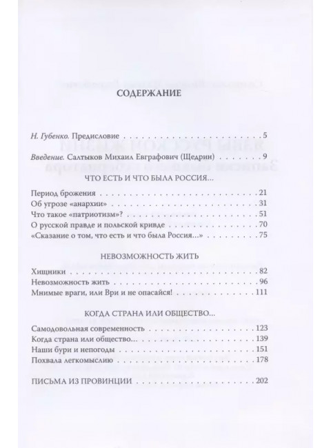 Язвы русской жизни. Записки бывшего губернатора. Салтыков-Щедрин М.Е.