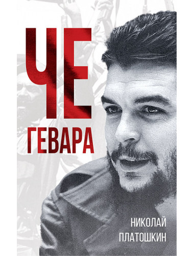 ЧЕ ГЕВАРА. Платошкин Н.Н.