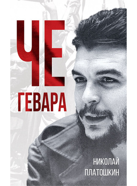 ЧЕ ГЕВАРА. Платошкин Н.Н.