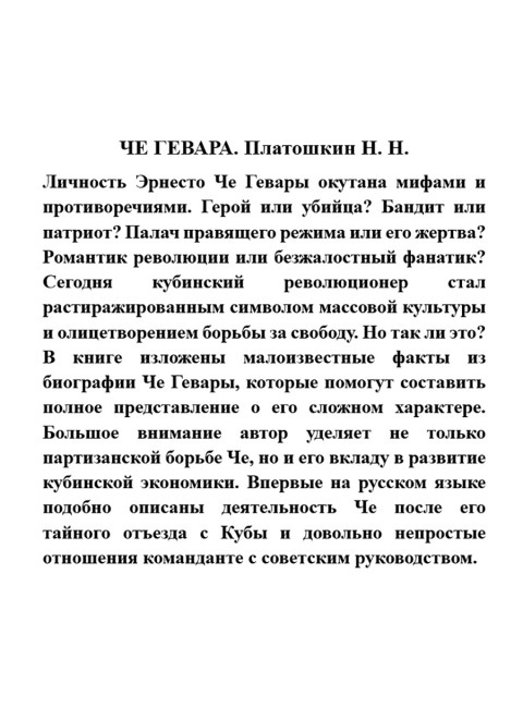 ЧЕ ГЕВАРА. Платошкин Н.Н.
