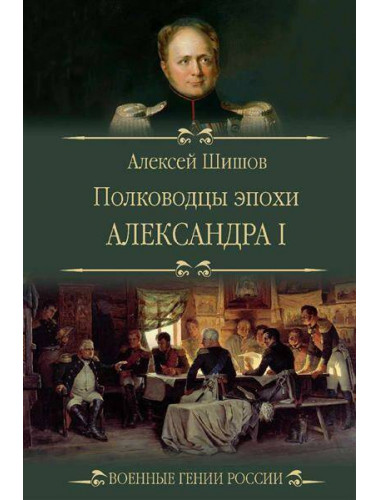 Полководцы эпохи Александра l. Шишов А.В.