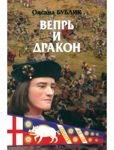 Вепрь и дракон. Бублик О.В.