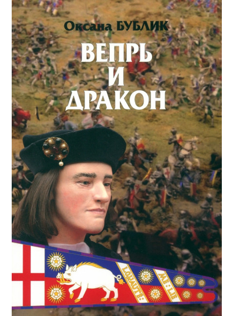Вепрь и дракон. Бублик О.В.