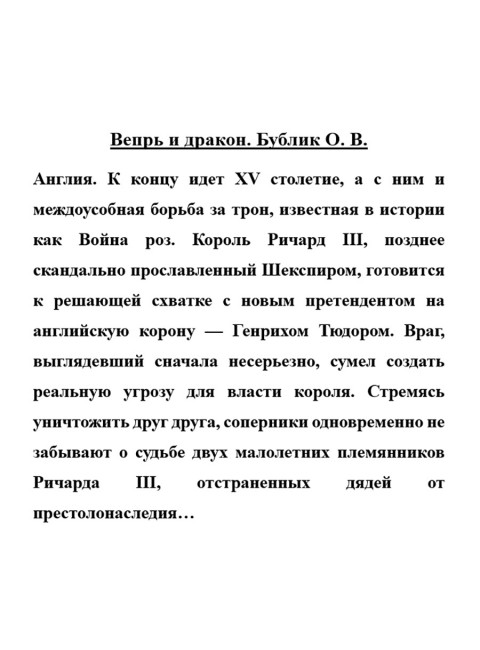 Вепрь и дракон. Бублик О.В.