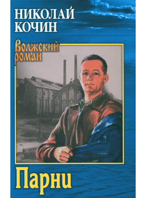 Парни. Кочин Н.И.