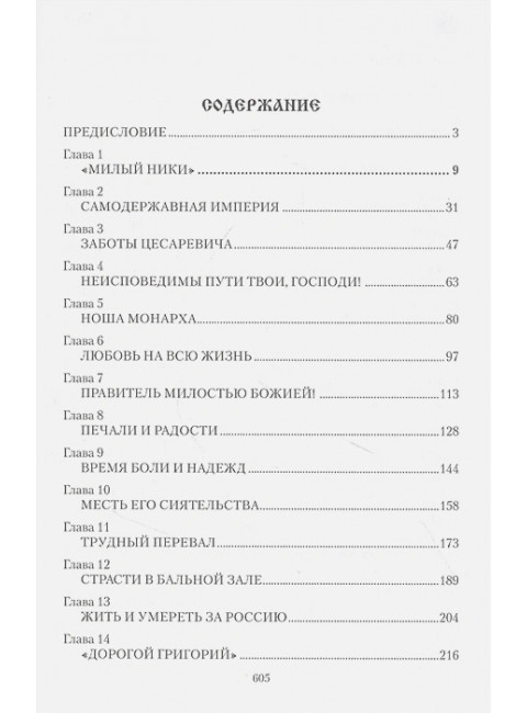 Император Николай ll. Боханов А.Н.