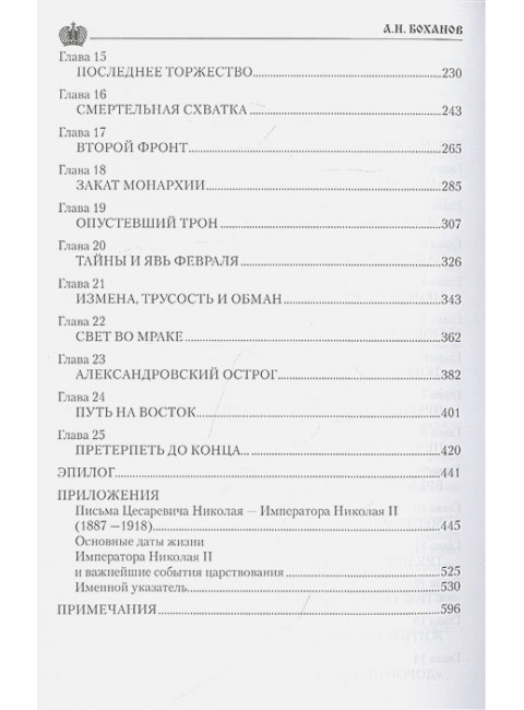 Император Николай ll. Боханов А.Н.