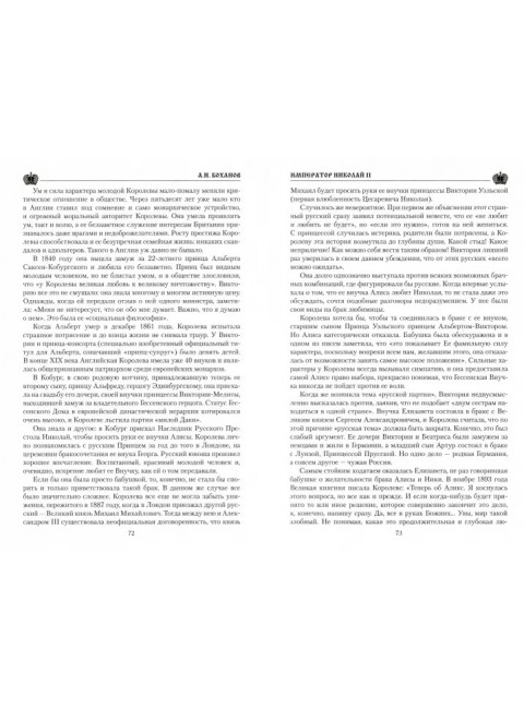 Император Николай ll. Боханов А.Н.