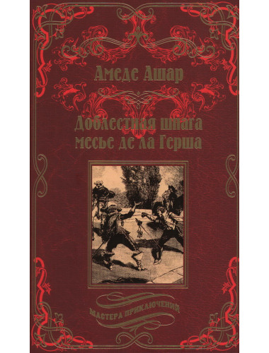 Доблестная шпага месье де ла Герша. Ашар А.