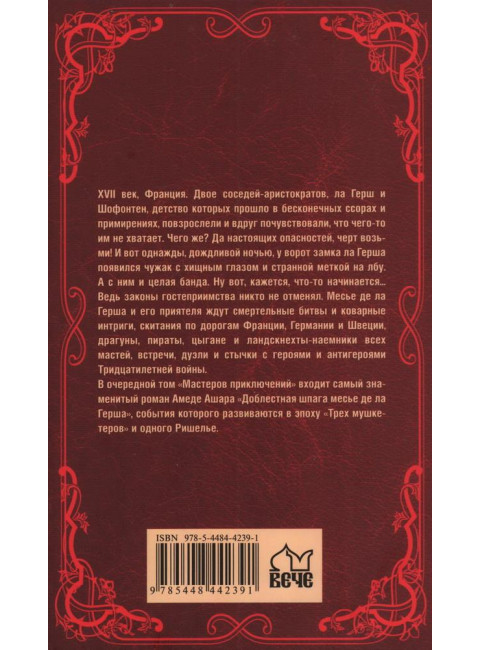 Доблестная шпага месье де ла Герша. Ашар А.