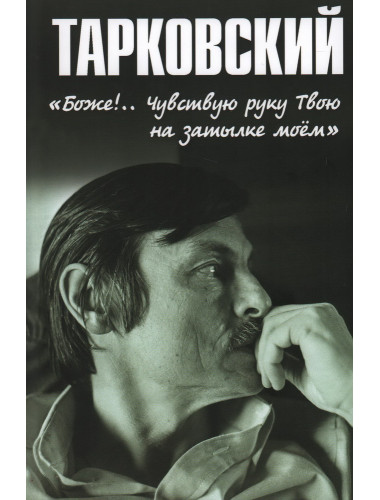 Тарковский. 