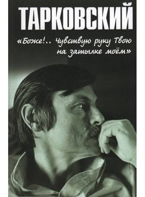 Тарковский. 