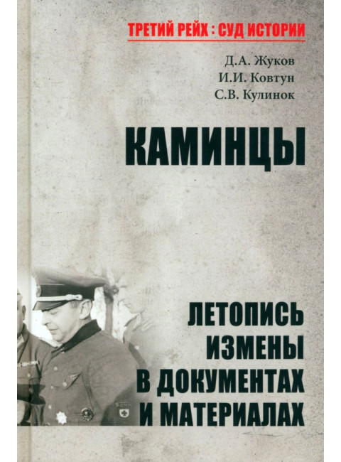 Каминцы. Летопись измены в документах и материалах. Жуков Д.А.
