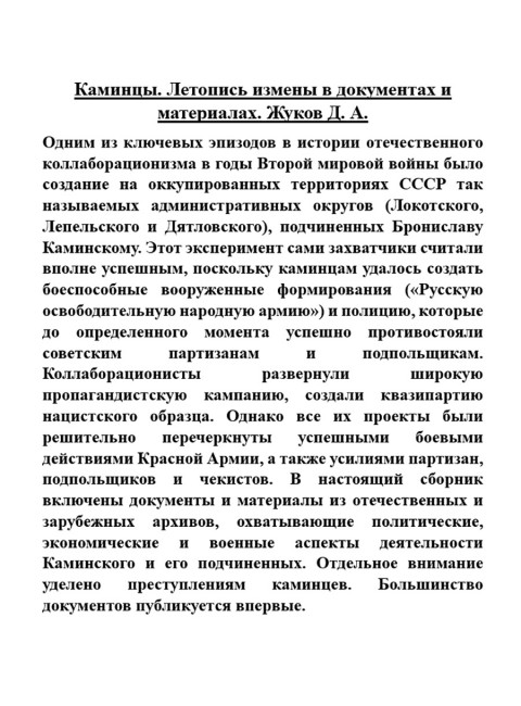 Каминцы. Летопись измены в документах и материалах. Жуков Д.А.