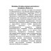 Каминцы. Летопись измены в документах и материалах. Жуков Д.А.