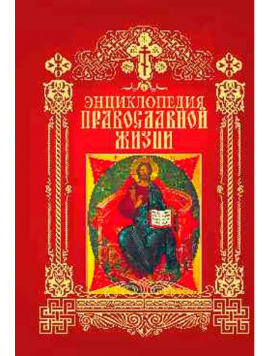 Энциклопедия православной жизни. Калинина Г., Стромынский Г.