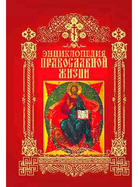 Энциклопедия православной жизни. Калинина Г., Стромынский Г.