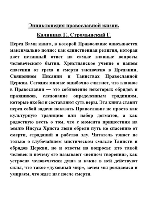 Энциклопедия православной жизни. Калинина Г., Стромынский Г.