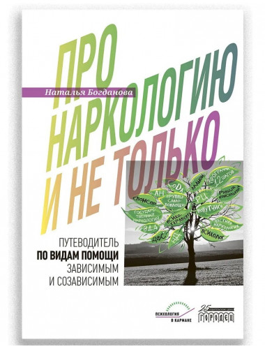 Про наркологию и не только. Путеводитель по видам помощи зависимым и созависимым. Богданова Н.