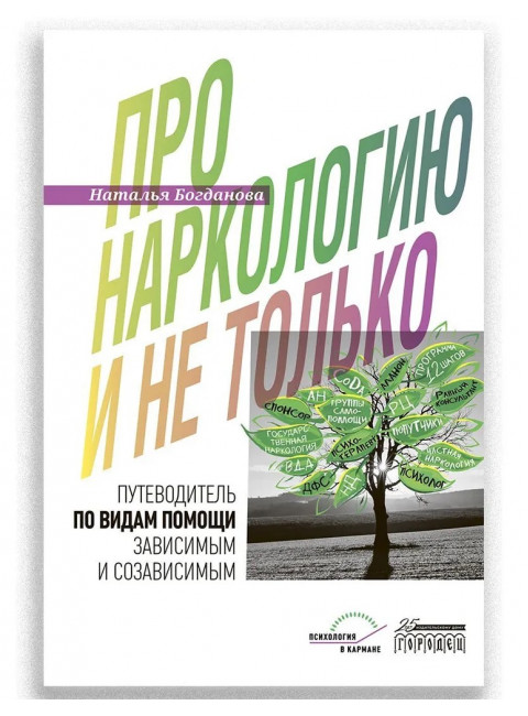 Про наркологию и не только. Путеводитель по видам помощи зависимым и созависимым. Богданова Н.