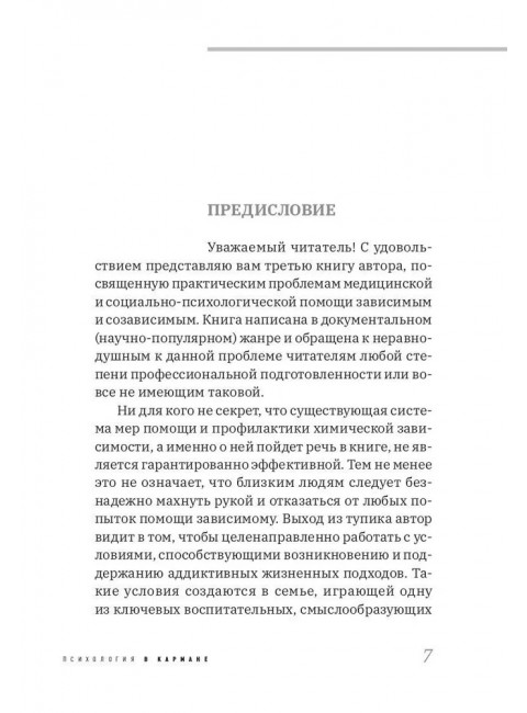 Про наркологию и не только. Путеводитель по видам помощи зависимым и созависимым. Богданова Н.