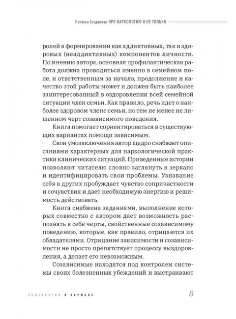 Про наркологию и не только. Путеводитель по видам помощи зависимым и созависимым. Богданова Н.