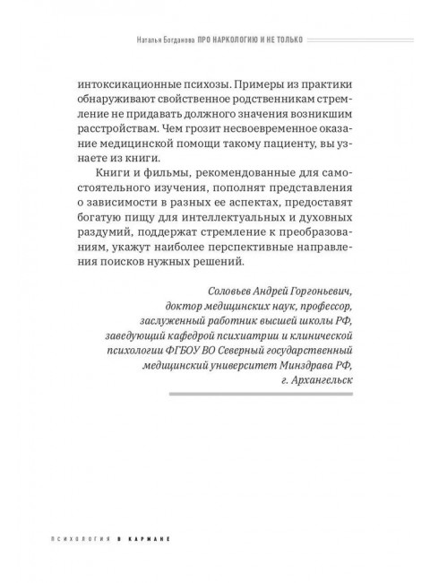 Про наркологию и не только. Путеводитель по видам помощи зависимым и созависимым. Богданова Н.