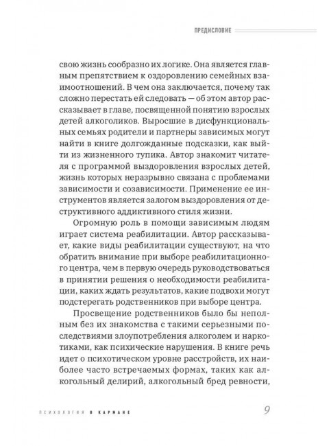 Про наркологию и не только. Путеводитель по видам помощи зависимым и созависимым. Богданова Н.