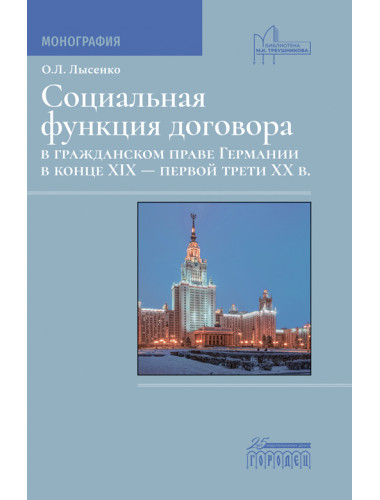 Социальная функция договора в гражданском праве Германии в конце XIX - первой трети XX в.: Монография. Лысенко О.Л.