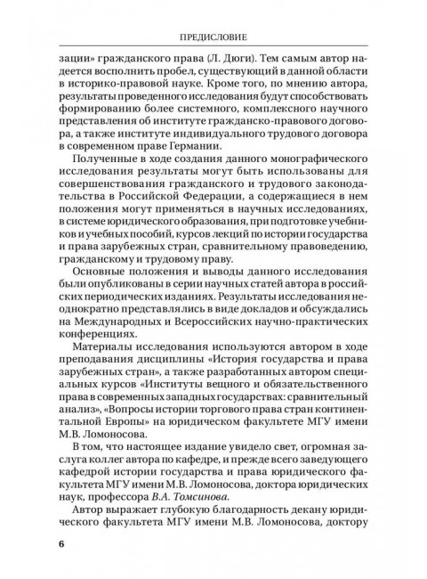 Социальная функция договора в гражданском праве Германии в конце XIX - первой трети XX в.: Монография. Лысенко О.Л.