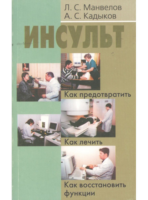 Инсульт. Кадыков А.С., Манвелов Л.С.