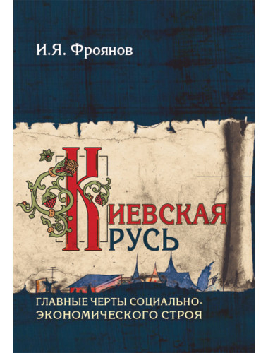 Киевская Русь. Главные черты социально-экономического строя. Фроянов И.Я.