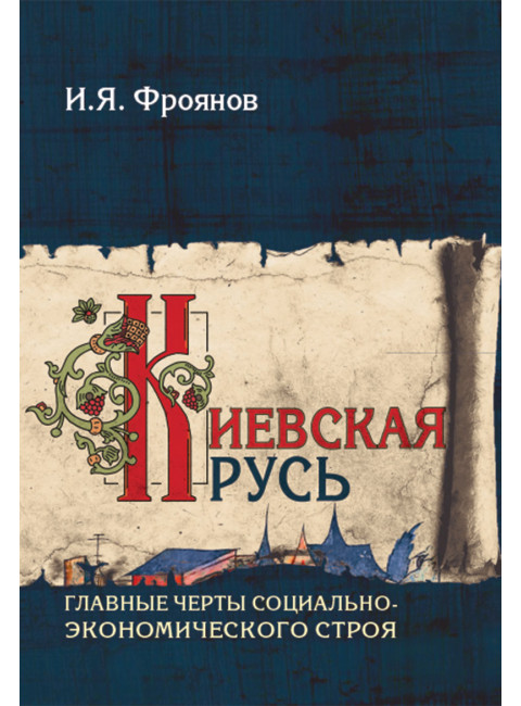 Киевская Русь. Главные черты социально-экономического строя. Фроянов И.Я.