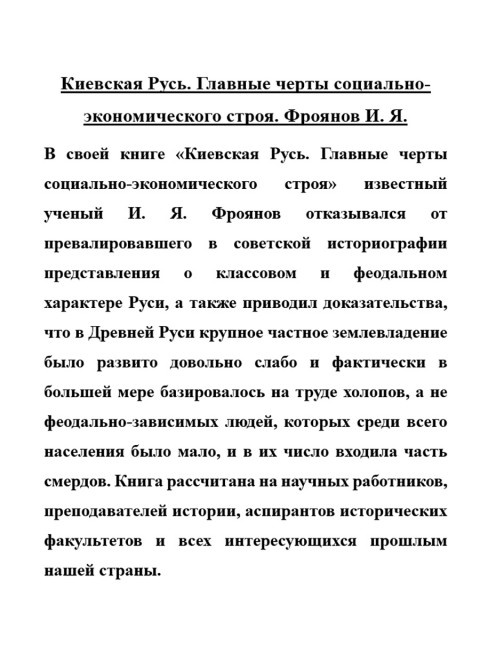 Киевская Русь. Главные черты социально-экономического строя. Фроянов И.Я.