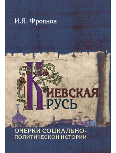 Киевская Русь. Очерки социально-политической истории. Фроянов И.Я.