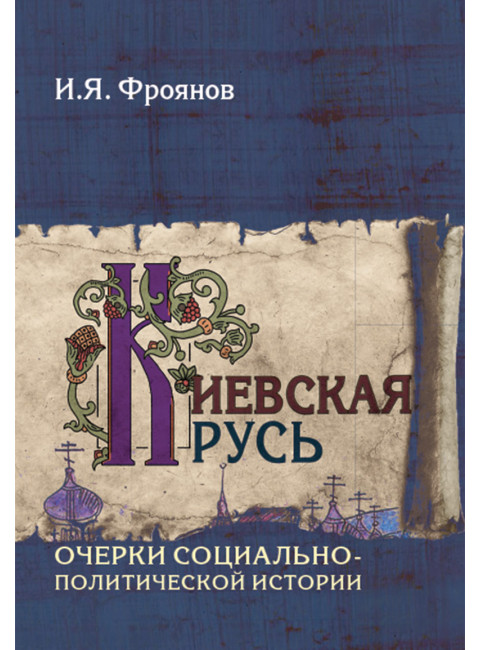 Киевская Русь. Очерки социально-политической истории. Фроянов И.Я.