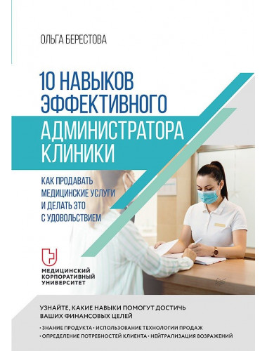 10 навыков эффективного администратора клиники. Как продавать медицинские услуги и делать это с удовольствием. Берестова О. В.
