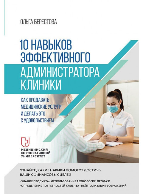 10 навыков эффективного администратора клиники. Как продавать медицинские услуги и делать это с удовольствием. Берестова О. В.