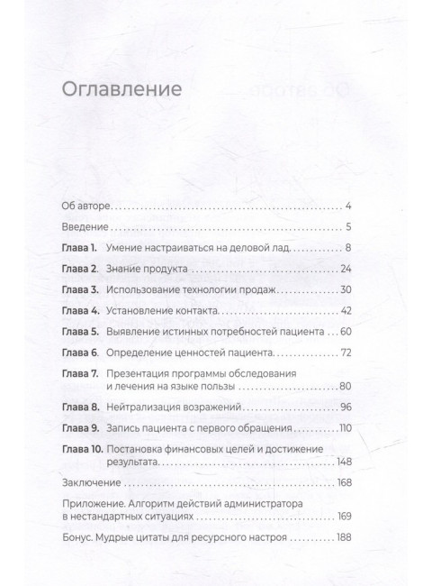 10 навыков эффективного администратора клиники. Как продавать медицинские услуги и делать это с удовольствием. Берестова О. В.