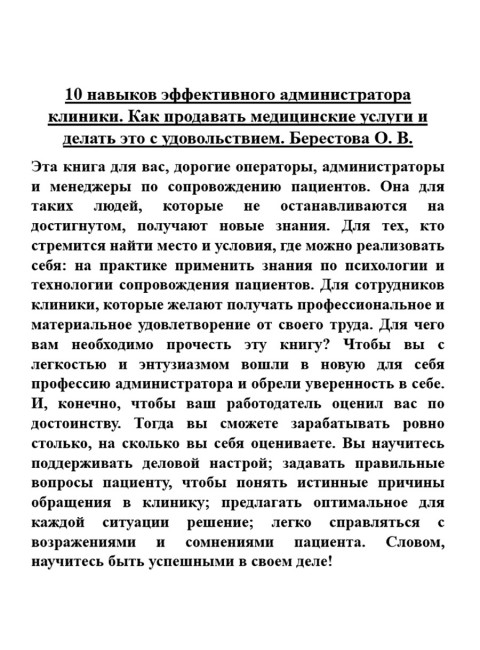 10 навыков эффективного администратора клиники. Как продавать медицинские услуги и делать это с удовольствием. Берестова О. В.