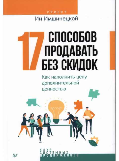 17 способов продавать без скидок. Как наполнить цену дополнительной ценностью. Имшинецкая И. А.